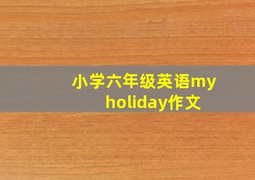 小学六年级英语my holiday作文